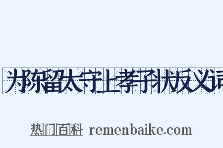 为陈留太守上孝子状反义词是什么意思的图片